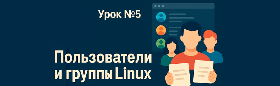 пользователи и группы для линукс