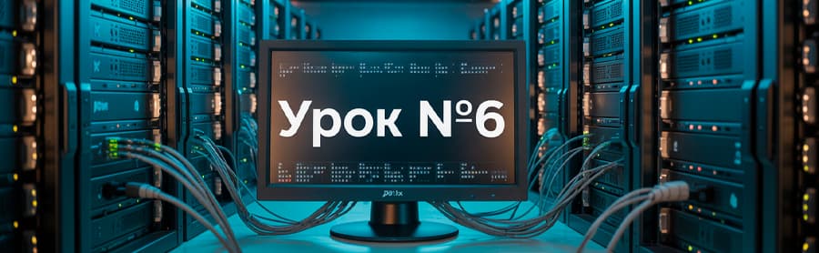 урок 6 обучение линукс