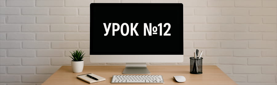 урок номер 12 линукс